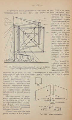 Муралевич В.С. Современные устройства радиосвязи и применение их на транспорте / Обл. работы В. Степановой. М., 1925.